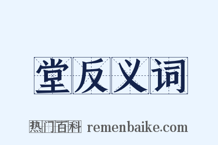 堂反义词是什么意思的图片